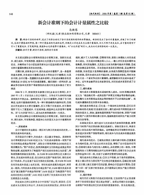 新会计准则下的会计计量属性之比较