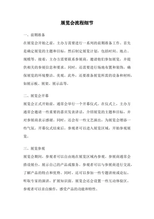 展览会流程细节