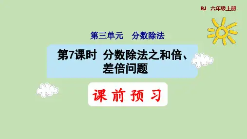 人教版数学六年级上册3.7分数除法之和倍、差倍问题课件(28张PPT)