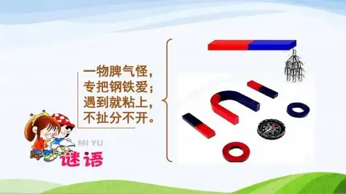 第三单元3.7《玩磁铁》一年级青岛版科学