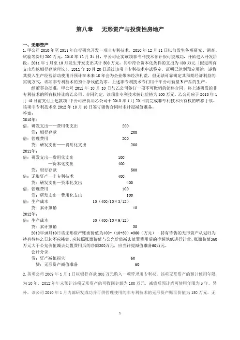 第八章  无形资产与投资性房地产作业(答案)