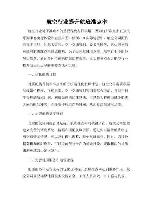 航空行业提升航班准点率