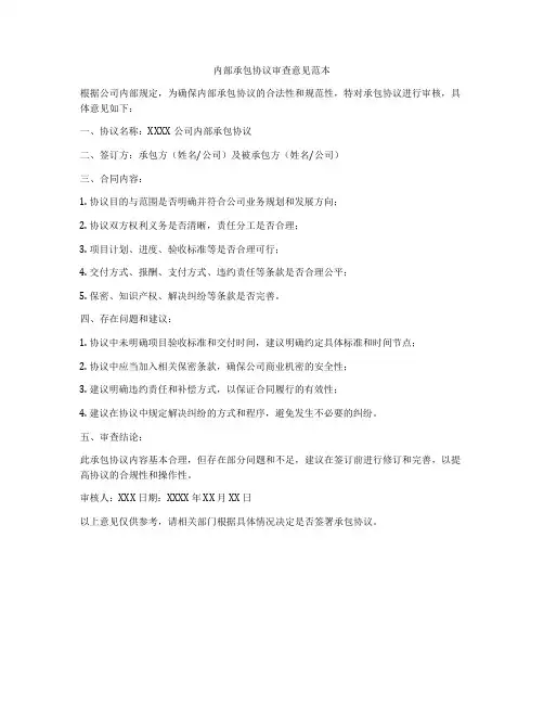 内部承包协议审查意见范本