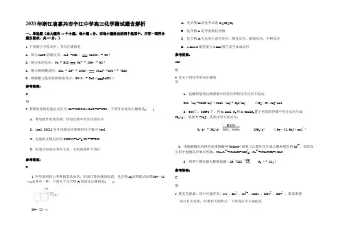 2020年浙江省嘉兴市辛江中学高三化学测试题含解析