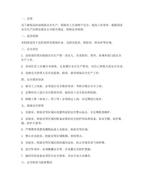 品控部现场安全管理制度