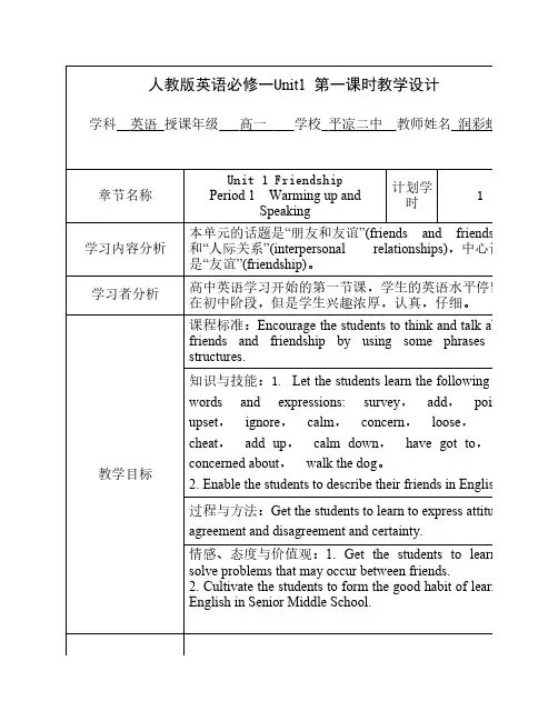 人教版英语必修一Unit1 第一课时教学设计