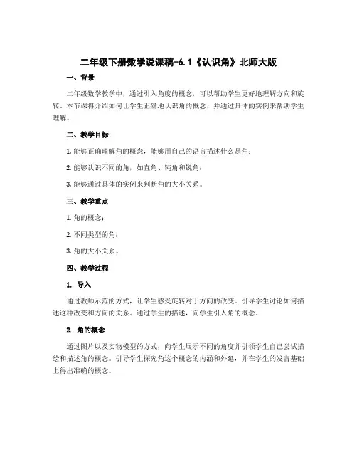 二年级下册数学说课稿-6.1《认识角》北师大版