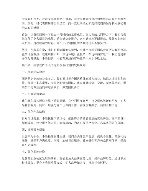 售房部开发领导发言稿