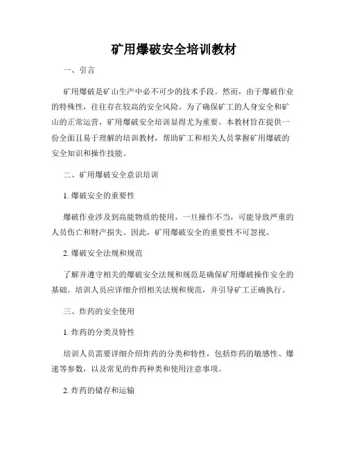 矿用爆破安全培训教材