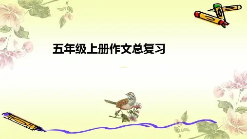 部编版语文五年级上册作文总复习