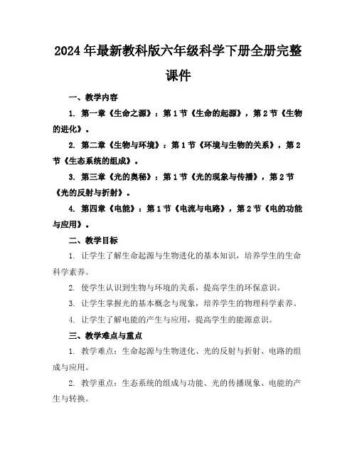 2024年最新教科版六年级科学下册全册完整课件