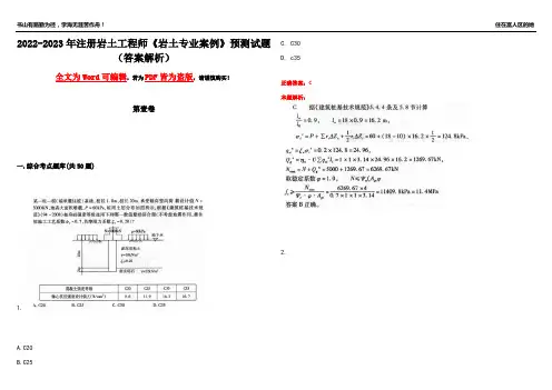 2022-2023年注册岩土工程师《岩土专业案例》预测试题8(答案解析)