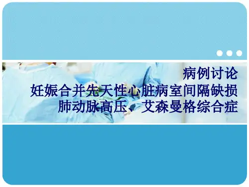 病例讨论妊娠合并先天性心脏病室间隔缺损肺动脉高压艾森曼格综合症