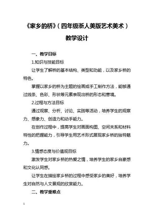 《家乡的桥》(四年级浙人美版艺术美术)教学设计