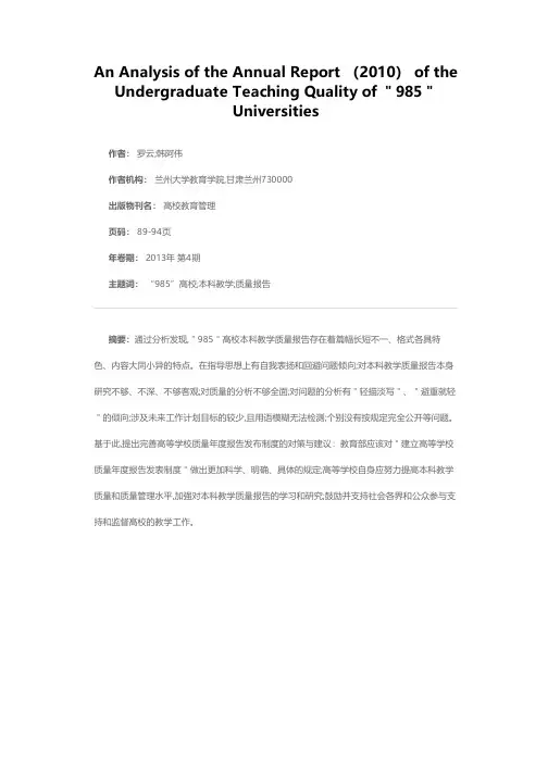 “985”高校2010年度《本科教学质量报告》分析