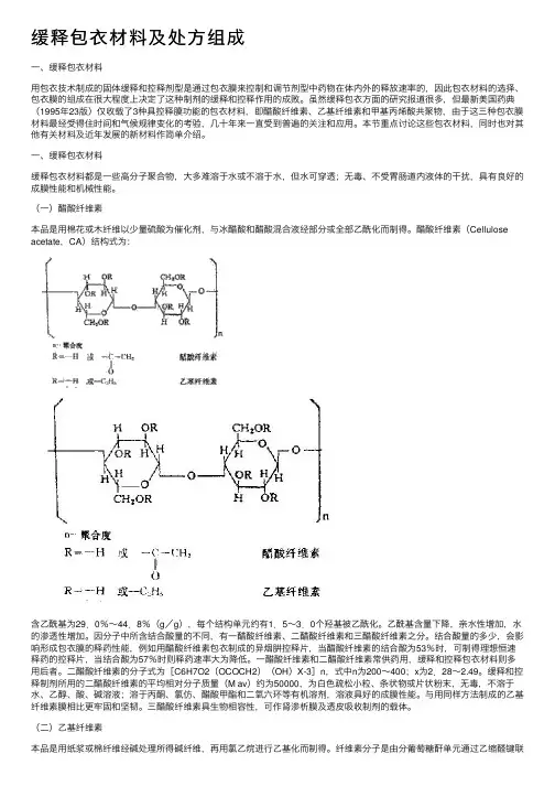 缓释包衣材料及处方组成
