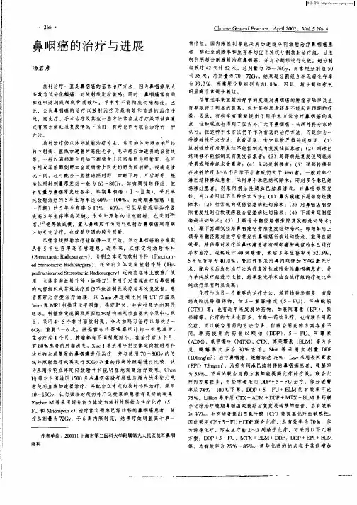 鼻咽癌的治疗与进展