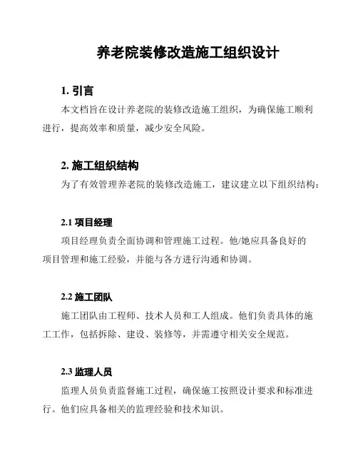 养老院装修改造施工组织设计