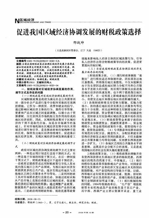 促进我国区域经济协调发展的财税政策选择