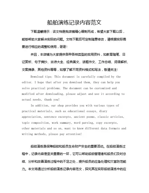 船舶演练记录内容范文