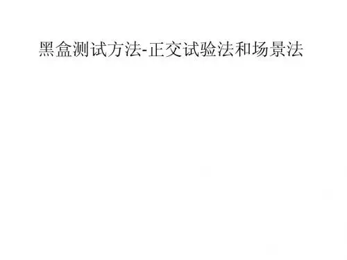 黑盒测试方法-正交试验法和场景法