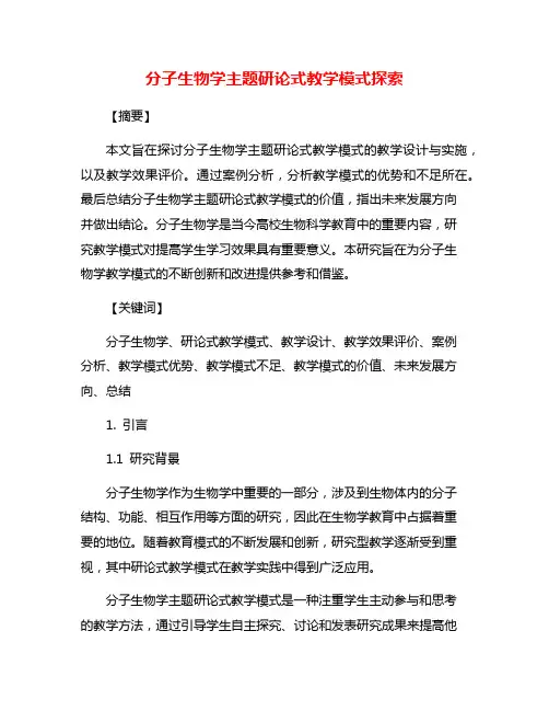 分子生物学主题研论式教学模式探索