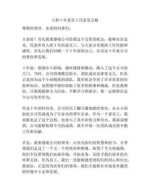 入职十年老员工代表发言稿