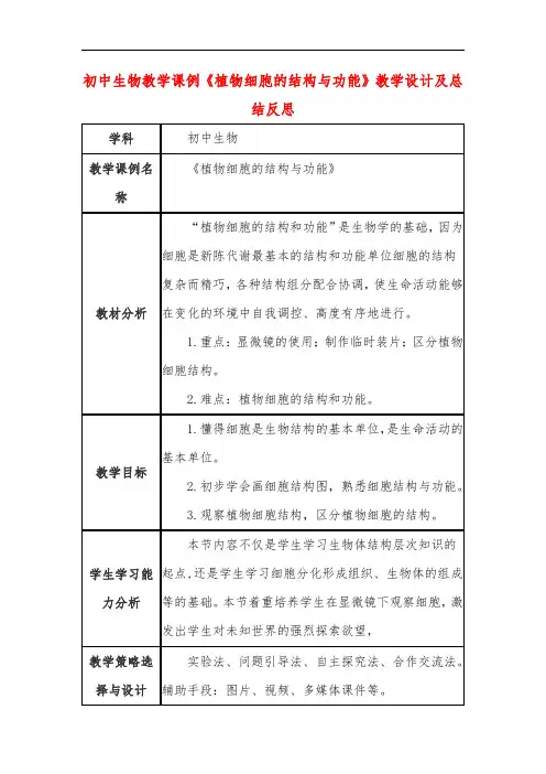 初中生物教学课例《植物细胞的结构与功能》教学设计及总结反思