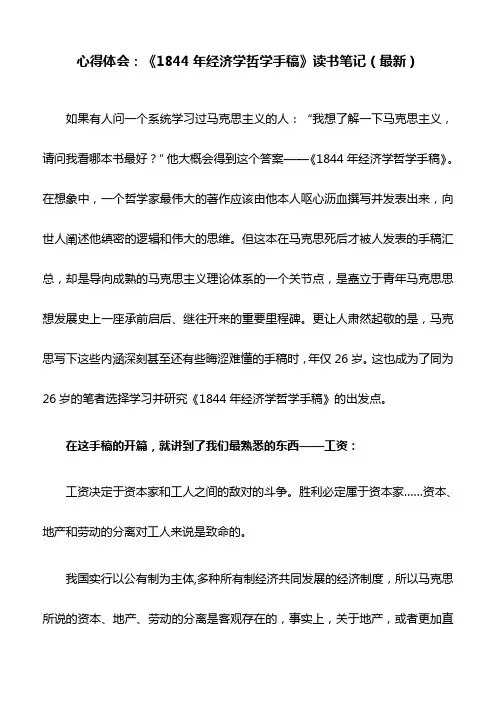 心得体会：《1844年经济学哲学手稿》读书笔记(最新)