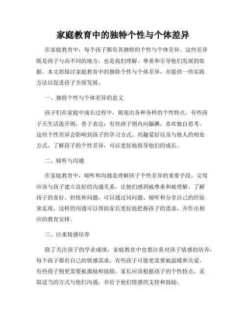 家庭教育中的独特个性与个体差异