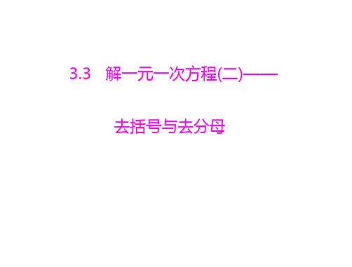 解一元一次方程去括号与去分母示范课公开课一等奖课件省赛课获奖课件