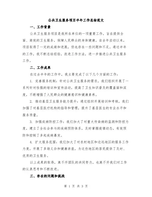 公共卫生服务项目半年工作总结范文