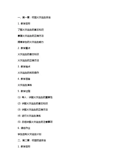 校园安全教育教案