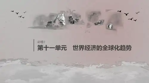 2020版高考历史大一轮复习第十一单元世界经济的全球化趋势第30讲战后资本主义世界经济体系的形成课件