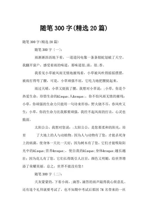 随笔300字(精选20篇)