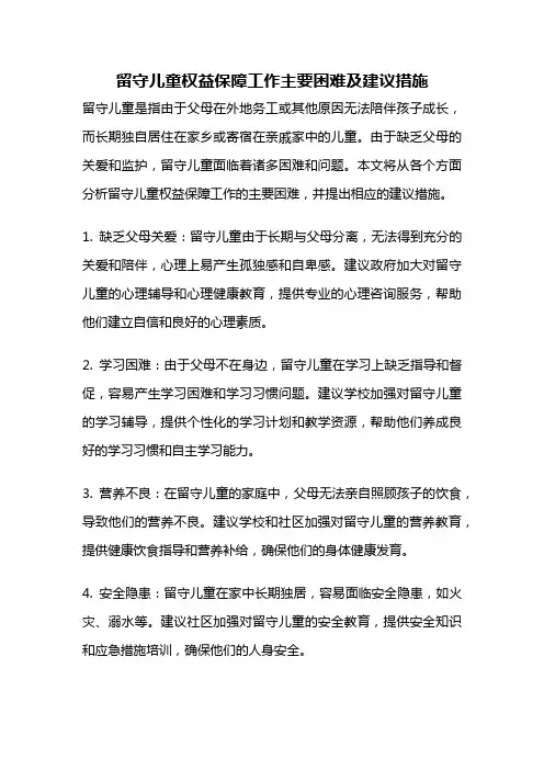留守儿童权益保障工作主要困难及建议措施