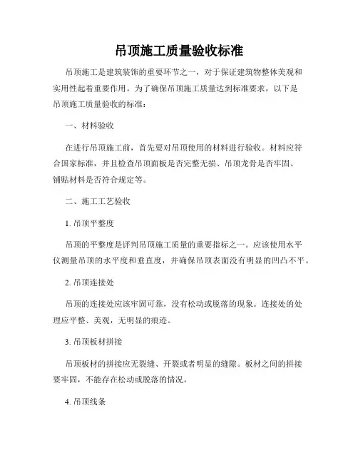 吊顶施工质量验收标准