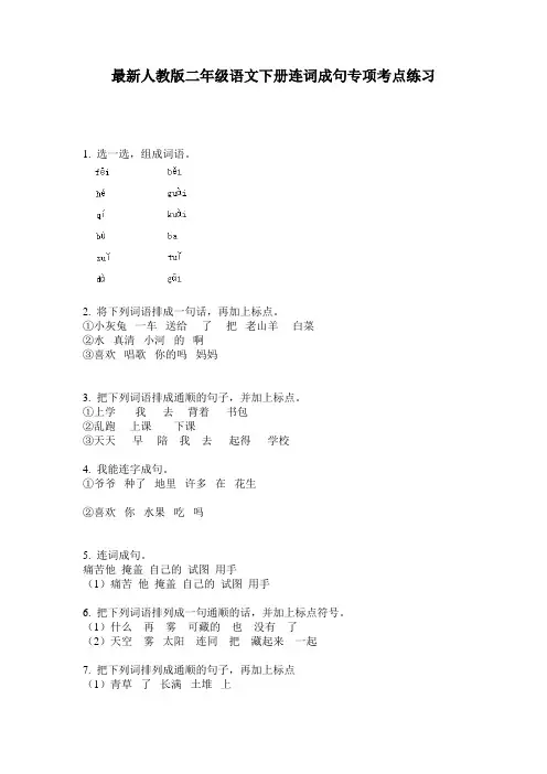 最新人教版二年级语文下册连词成句专项考点练习