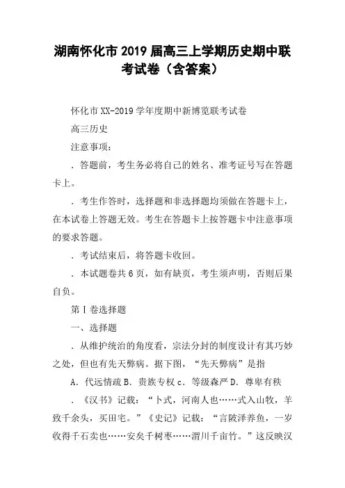 湖南怀化市2019届高三上学期历史期中联考试卷(含答案)