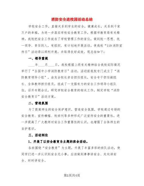 消防安全进校园活动总结(3篇)