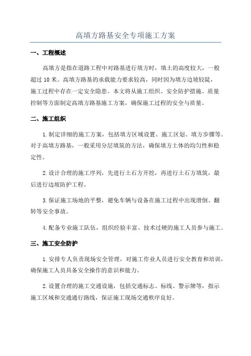 高填方路基安全专项施工方案