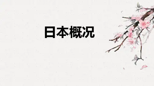 日本概况