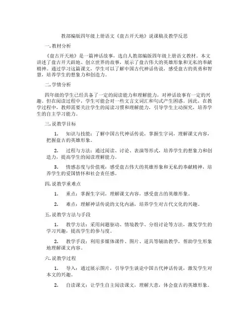 教部编版四年级上册语文《盘古开天地》说课稿及教学反思