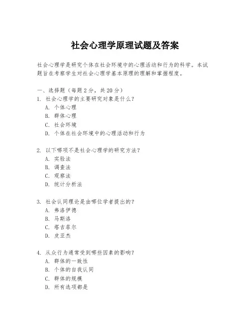 社会心理学原理试题及答案