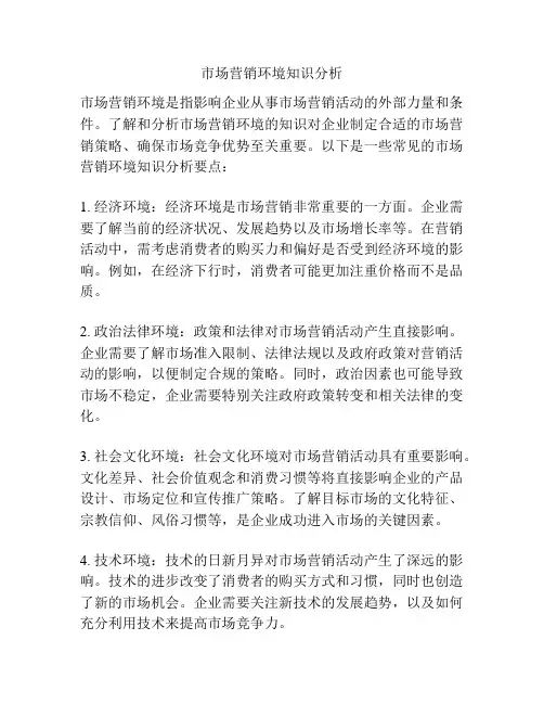 市场营销环境知识分析