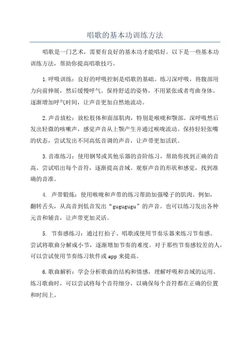 唱歌的基本功训练方法