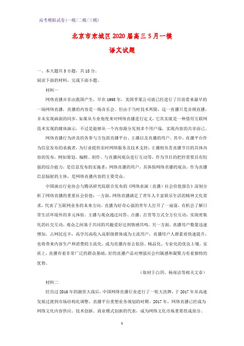 2020届北京市东城区高三5月一模语文试题(解析版)