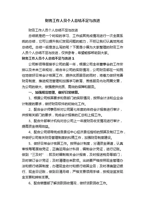 财务工作人员个人总结不足与改进