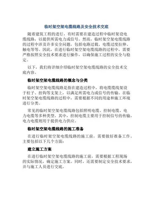临时架空架电缆线路及安全技术交底
