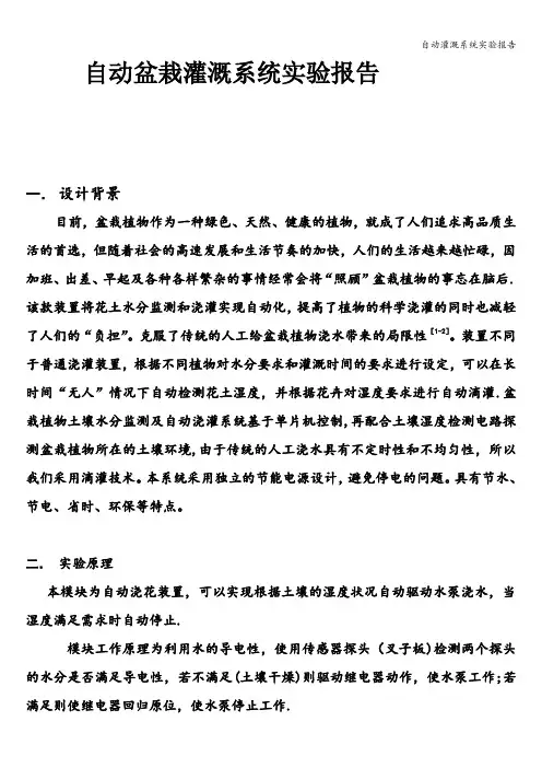 自动灌溉系统实验报告